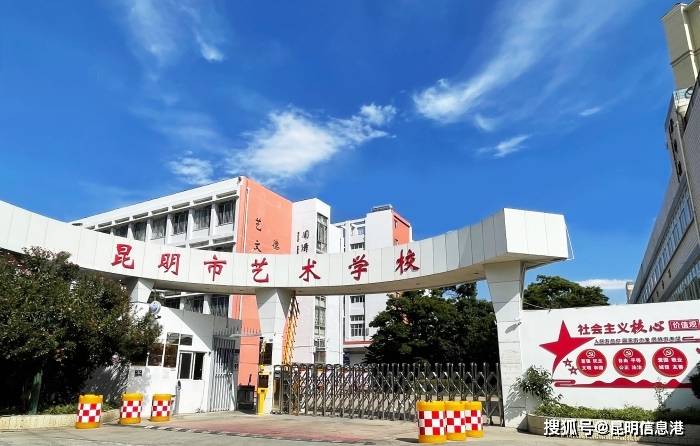 2026昆滇名高中 | 昆明市艺术学校：昆明市教体局直属的唯一公办专业艺术学校