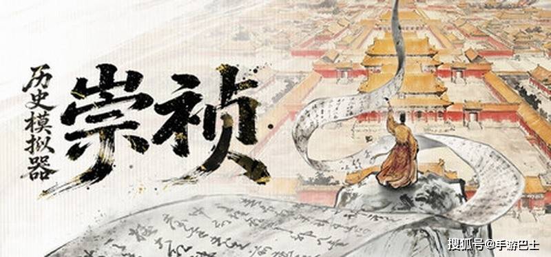 《历史模拟器：崇祯》本体转免 创意工坊功能开发中