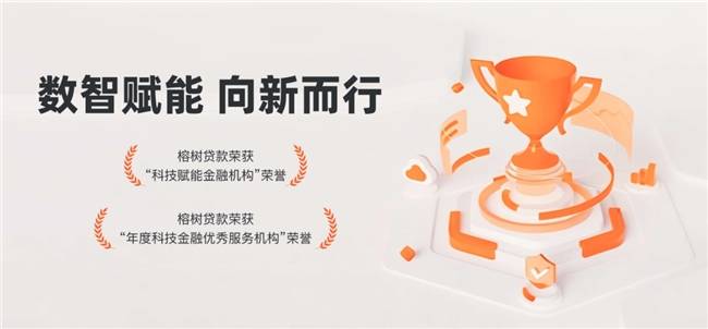 榕树贷款：让金融匹配更精准，让服务陪伴更有温度