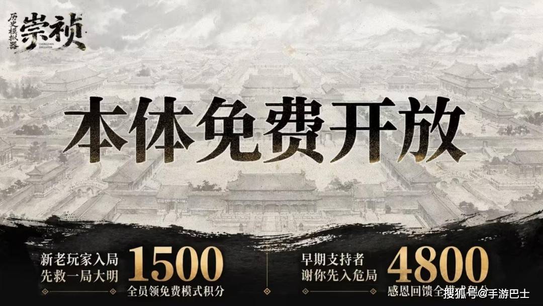 《历史模拟器：崇祯》本体转免 创意工坊功能开发中