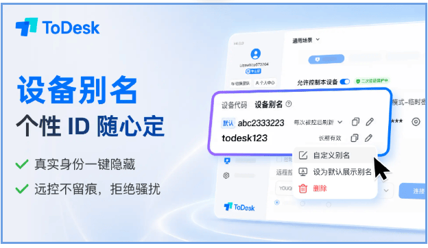 打破20年行业惯例：ToDesk设备别名重新定义远程连接规则