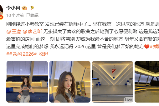 李小冉说《乘风2026》小考教室在拆除中满满不舍 唐艺昕王濛暖心回复封面图