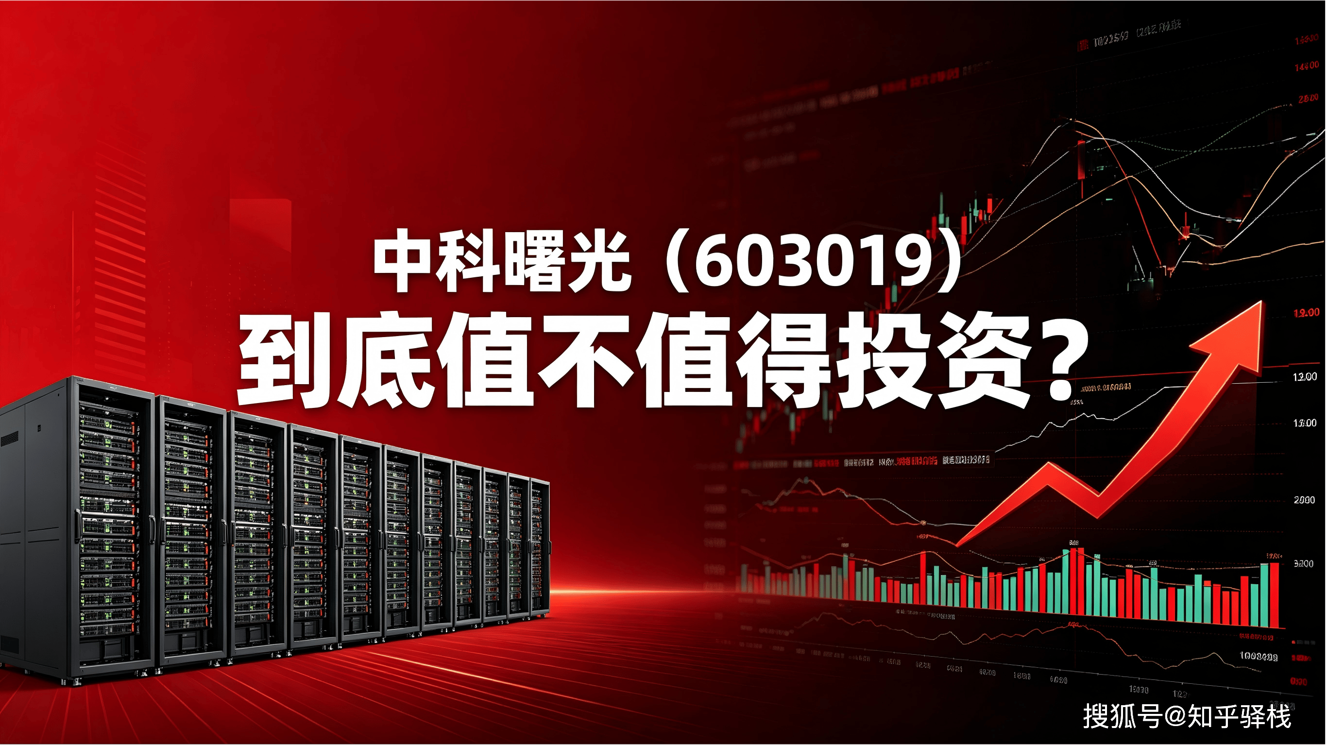 一句话点评：中科曙光（603019）到底值不值得投资？-逆向财经
