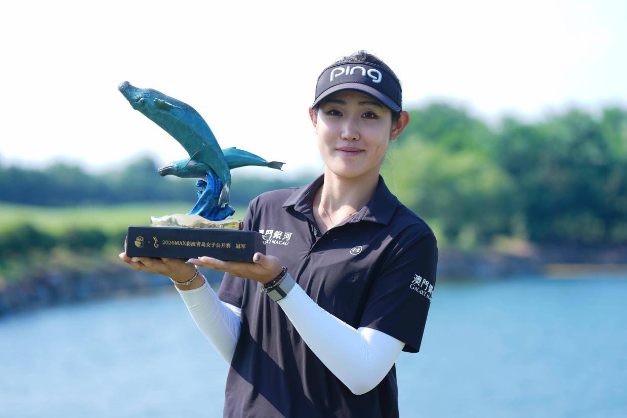 青岛女子公开赛刘文博结束近五年冠军荒 李梦涵T2