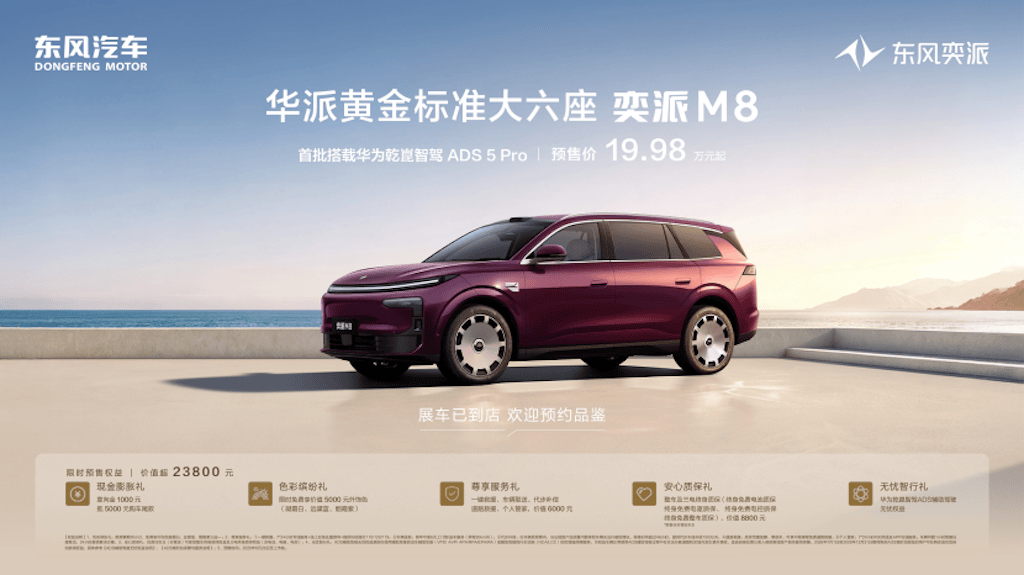 东风奕派M8预售19.98万起：黄金软装六件套全配，真三排大六座头等舱568.png