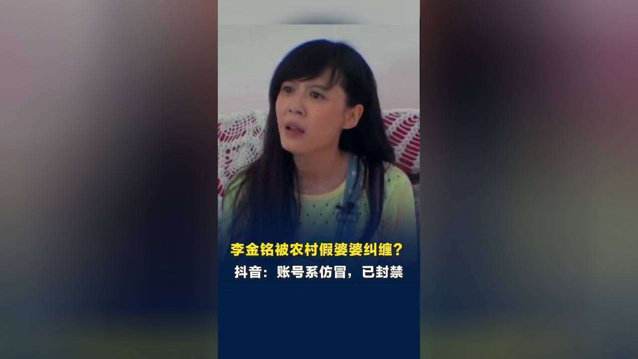 原创            李金铭被‘假婆婆’网暴十年？农户儿子紧急澄清：账号早被仿冒封禁！