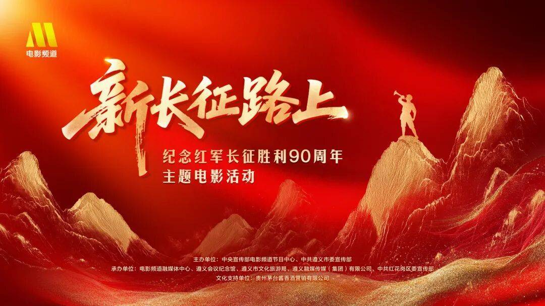电影频道《新长征路上》——纪念红军长征胜利90周年主题电影活动在遵义举办封面图