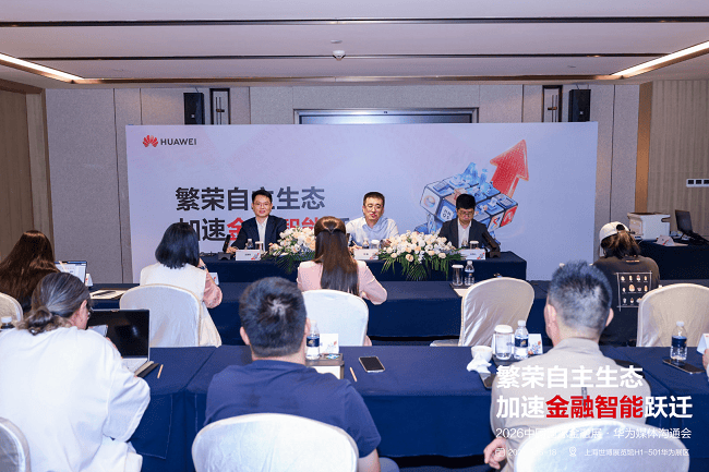 华为解读Agentic AI时代金融科技变革路径
