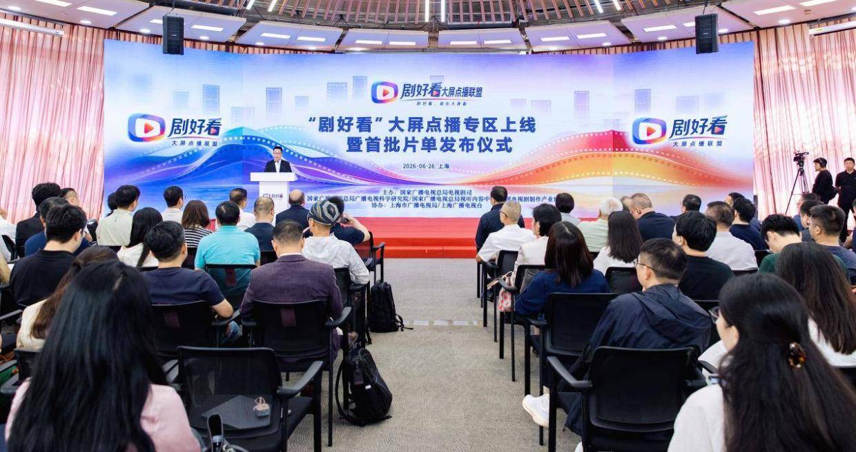 剧好看大屏点播专区闪耀登场 首批片单揭晓开启影视新篇章