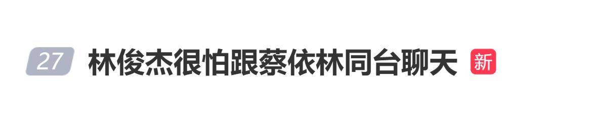 原创            林俊杰自曝很怕跟蔡依林同台聊天：你上次在台上的讲话让我很尴尬，我很怕被你在台上讲话