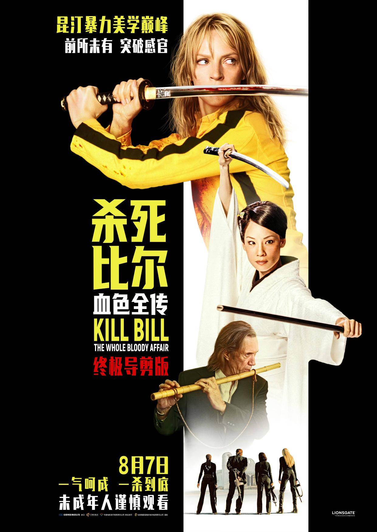 新娘持刀复仇！昆汀经典《杀死比尔》系列合集新片《杀死比尔：血色全传》内地定档8.7封面图