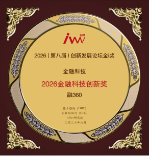 第八届创新发展论坛金i奖榜单揭晓 融360荣获金融科技创新奖