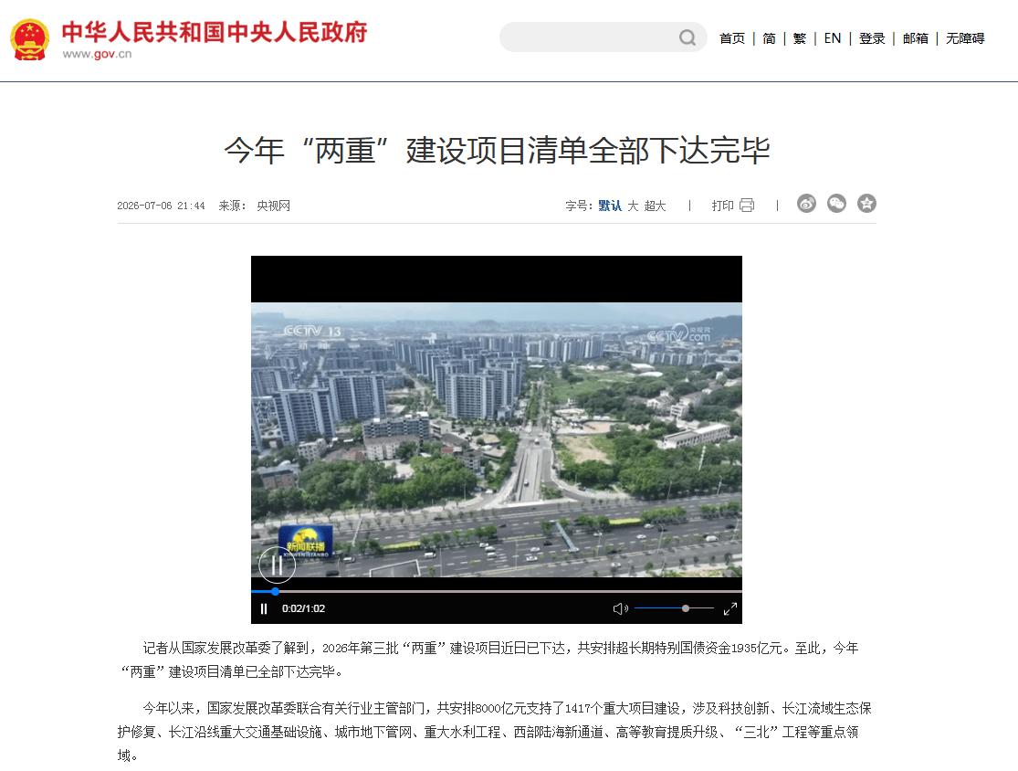 800 Billion Yuan 'Dual Priorities' Funding Fully Disbursed, Policy Effects Accelerating