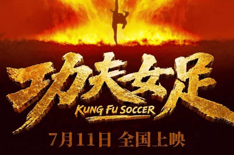 周星驰《功夫女足》预售火爆 男性观众超六成 30岁以上成主力军