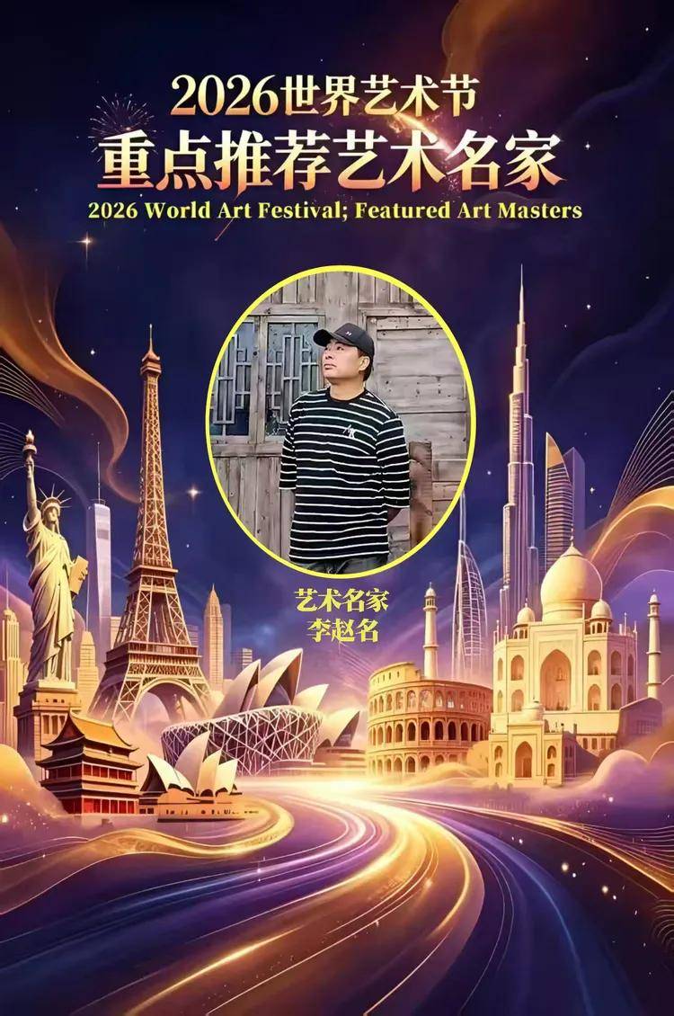 李赵名——【2026世界艺术节】重点推荐艺术名家