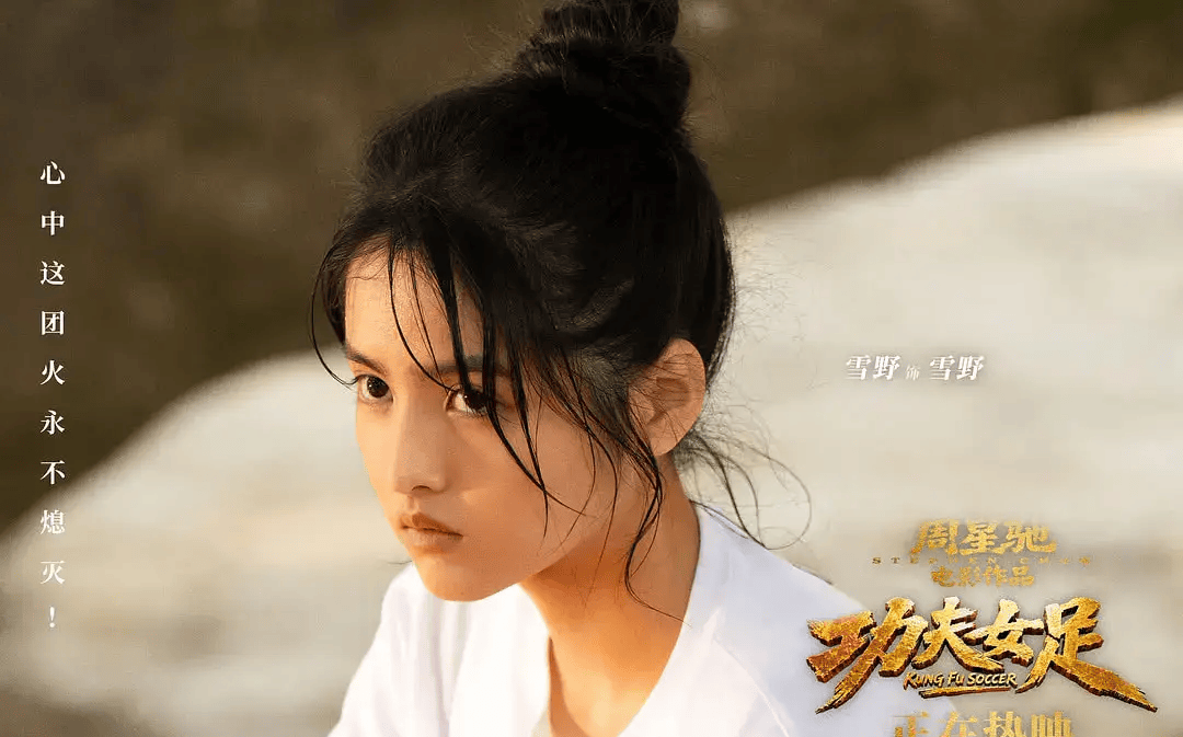 周星驰力捧新星雪野 出演《功夫女足》同名角色引期待