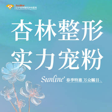 沈阳做美容整形怎么降低副作用发生概率