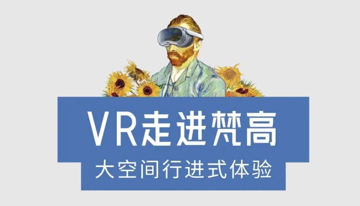 歌尔创客携《走进梵高》XR展登陆天津，用PICO带来沉浸式艺术盛宴