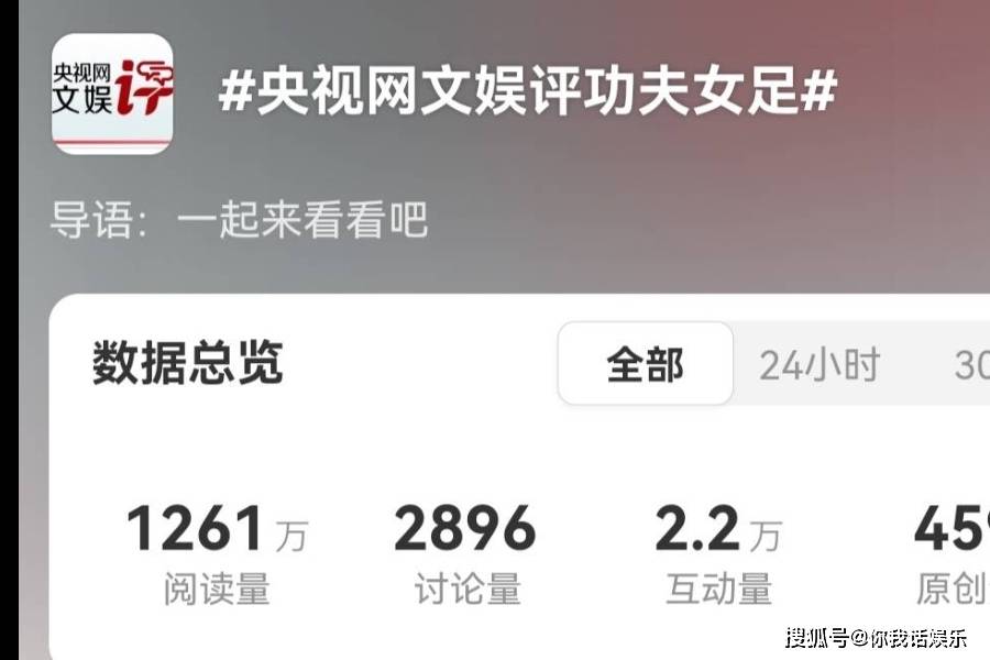 这一天，央视网文娱评功夫女足，上热搜！短短几天，票房过6亿