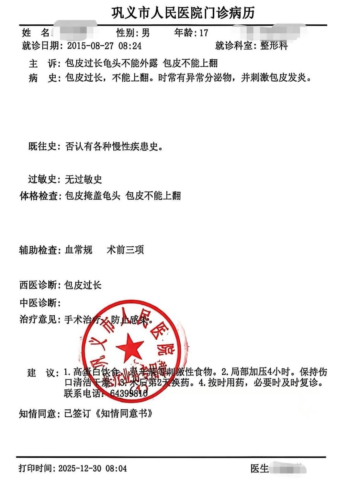 男子在巩义医院割包皮手术被割歪 心理压力重不敢进公共浴池(图2) 文章配图-1