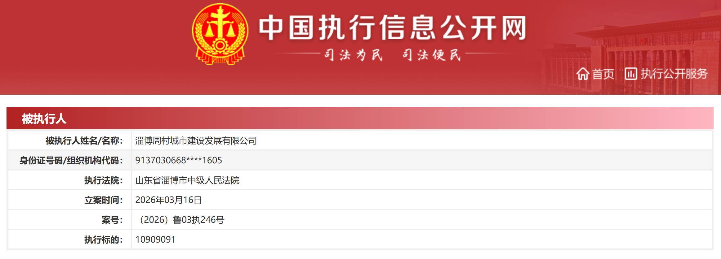 淄博周村城建高负债亏损:3条执行记录合计1亿 流动性承压(图2) 文章配图-1