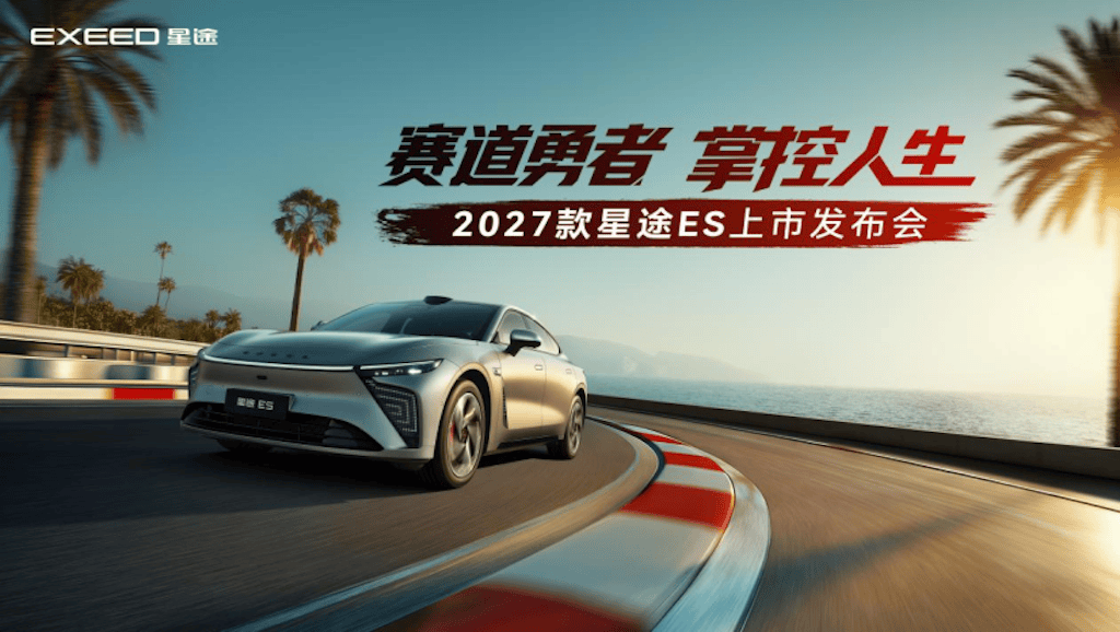 超级置换价16.99万元起！「性能·智能首选车」2027款星途ES全球上市396.png