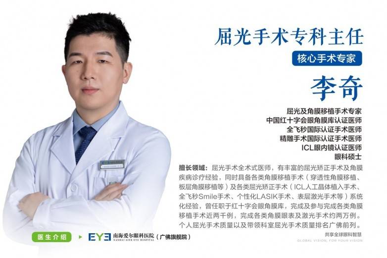 佛山地区唯一兼具屈光与角膜移植双重手术经验的专家——记南海爱尔眼科医院屈光手术专科主任李奇(图1) 佛山地区唯一兼具屈光与角膜移植双重手术经验的专家——记南海爱尔眼科医院屈光手术专科主任李奇(图1)