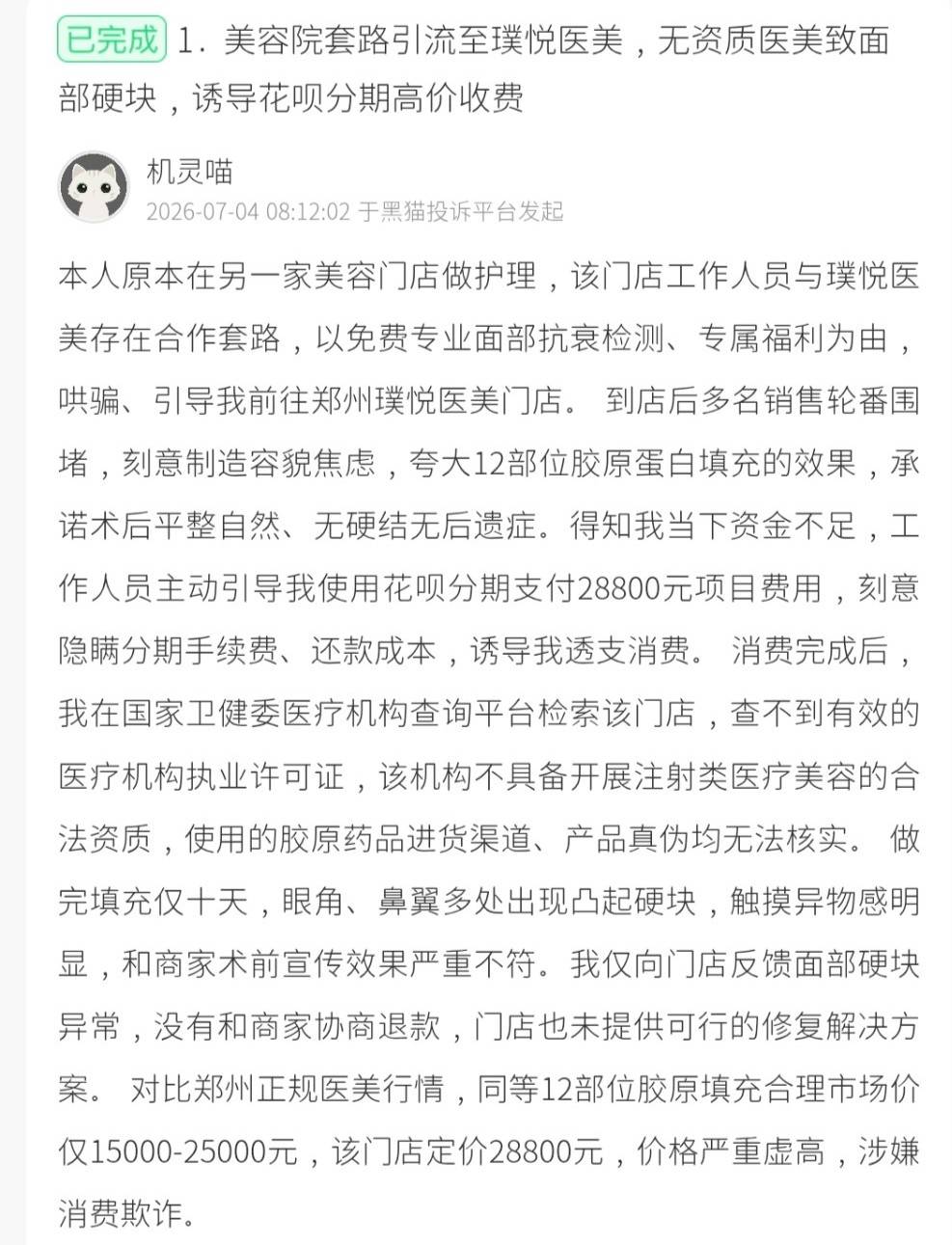 医美渠道拼房套路遭曝光后 郑州美浠摇身一变成了璞悦医美?(图4) 文章配图-1