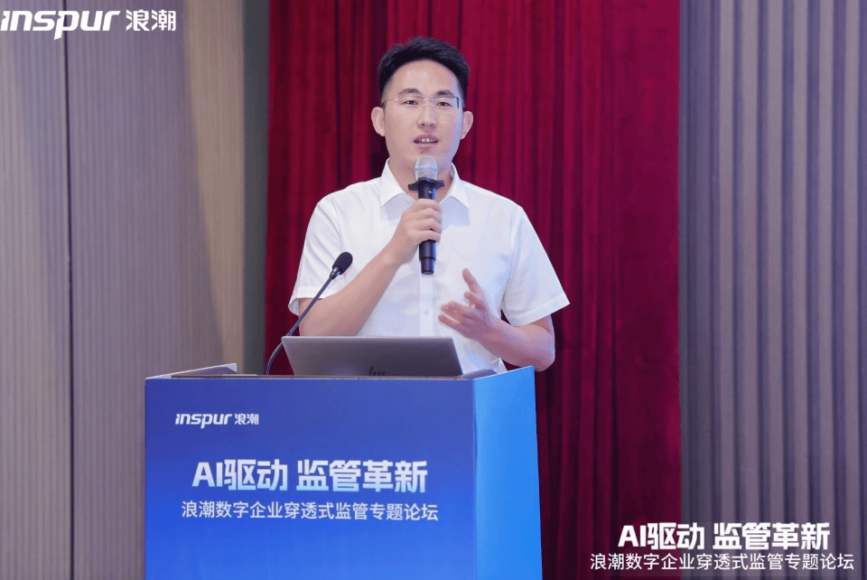 《AI驱动 监管革新|浪潮数字企业穿透式监管专题论坛·天津站成功举办》