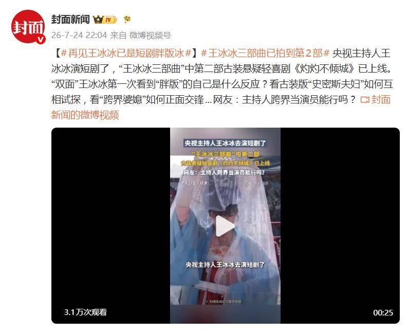央视主持人王冰冰主演短剧上线，网友：主持人跨界当演员能行吗？封面图