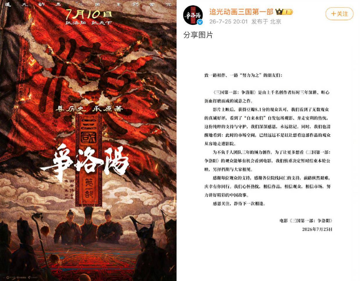 追光动画《三国第一部：争洛阳》7月25日晚官宣撤档 上映第18天累计票房8560.5万封面图
