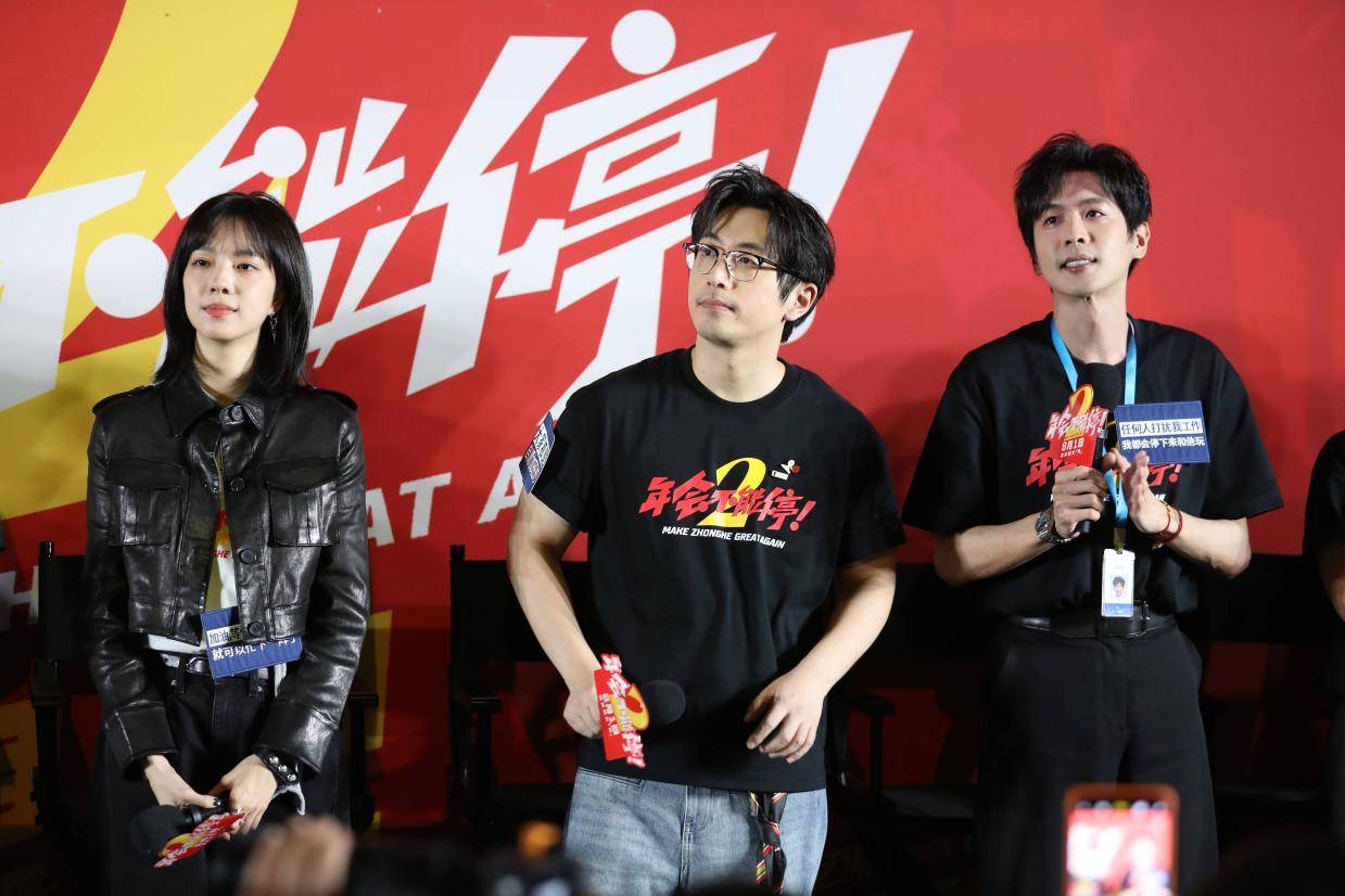 《年会不能停2》北京盛大首映 张若昀白客等主创共话职场喜剧