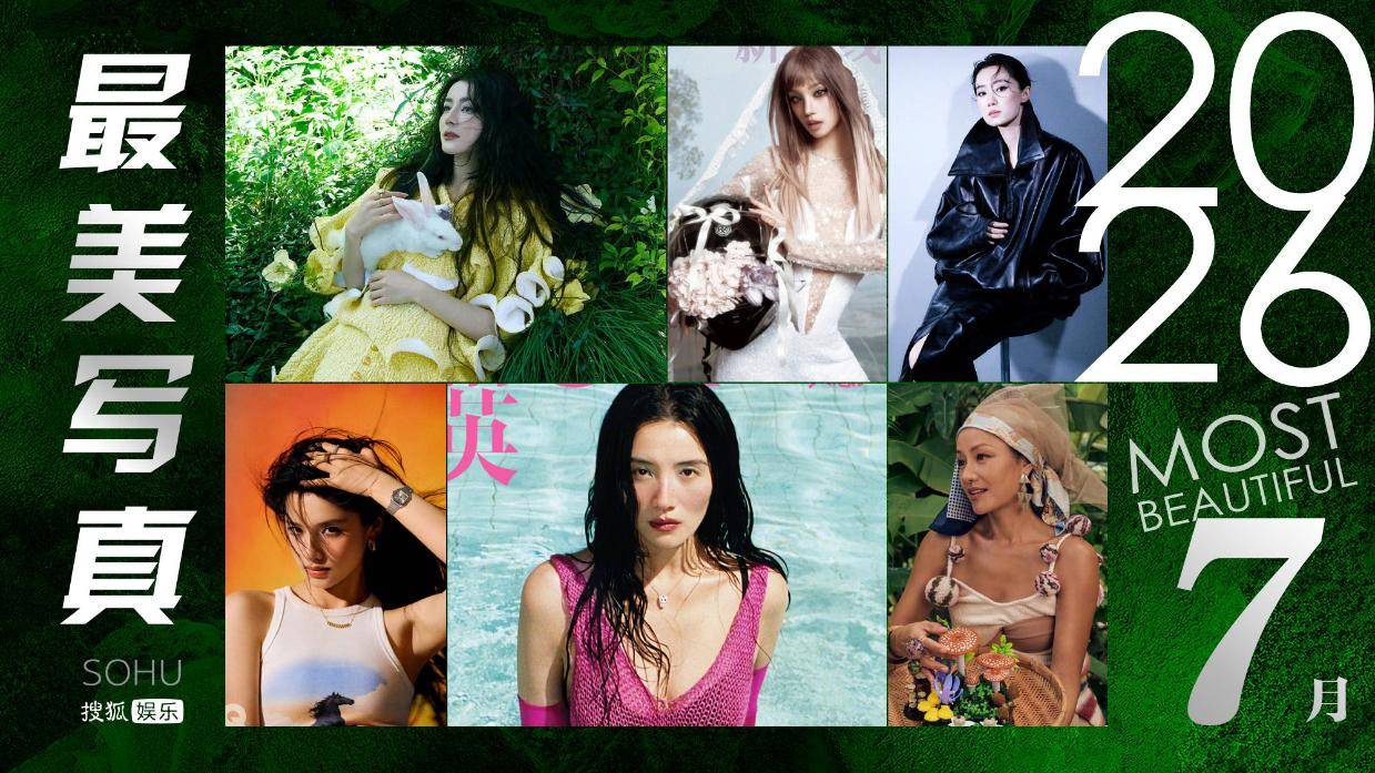 月度最美写真-7月刊:迪丽热巴张小斐“功夫”对决!宋雨琦张婧仪辣妹风爆棚
