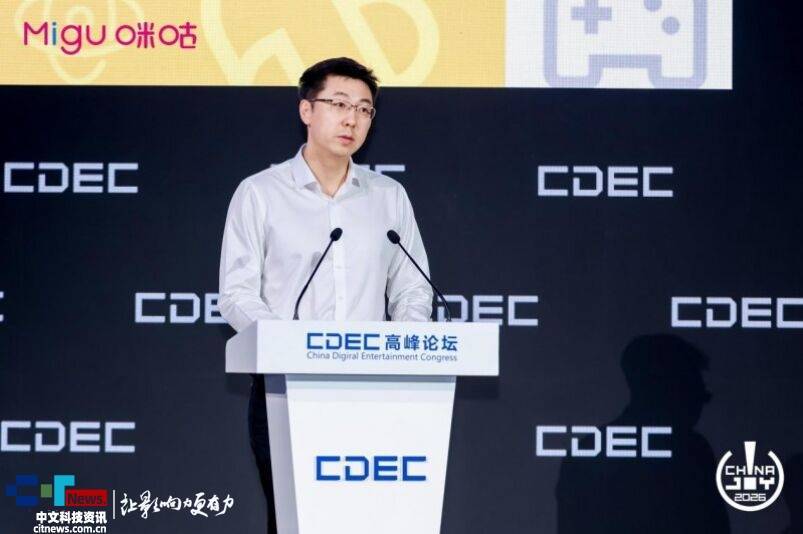 咪咕互娱亮相CDEC高峰论坛：深化内容科技融合创新，共建游戏产业价值高地