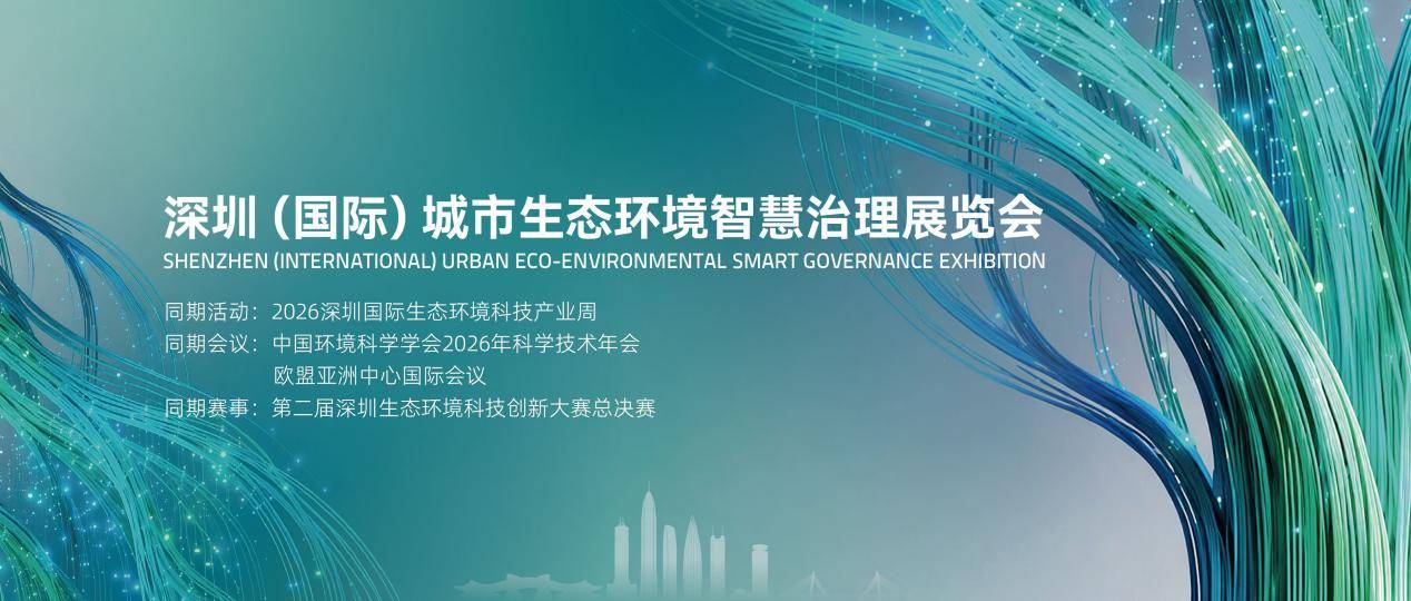 官宣丨深圳城环展定档9月,国家级年会+科创大赛同步落地(图1) 官宣丨深圳城环展定档9月,国家级年会+科创大赛同步落地(图1)