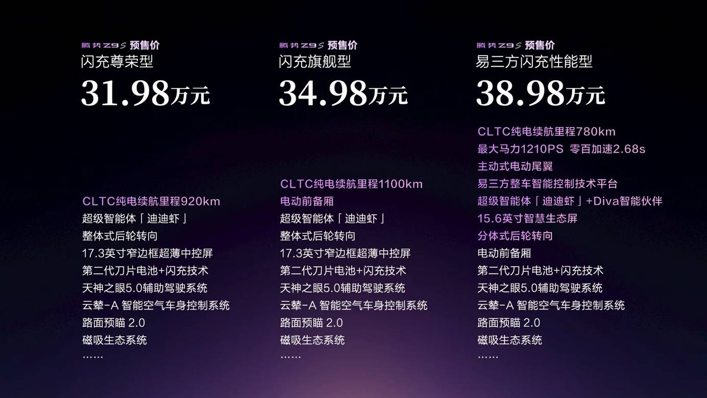 为悦己而来!“科技豪华智能轿车”腾势Z9S开启预售