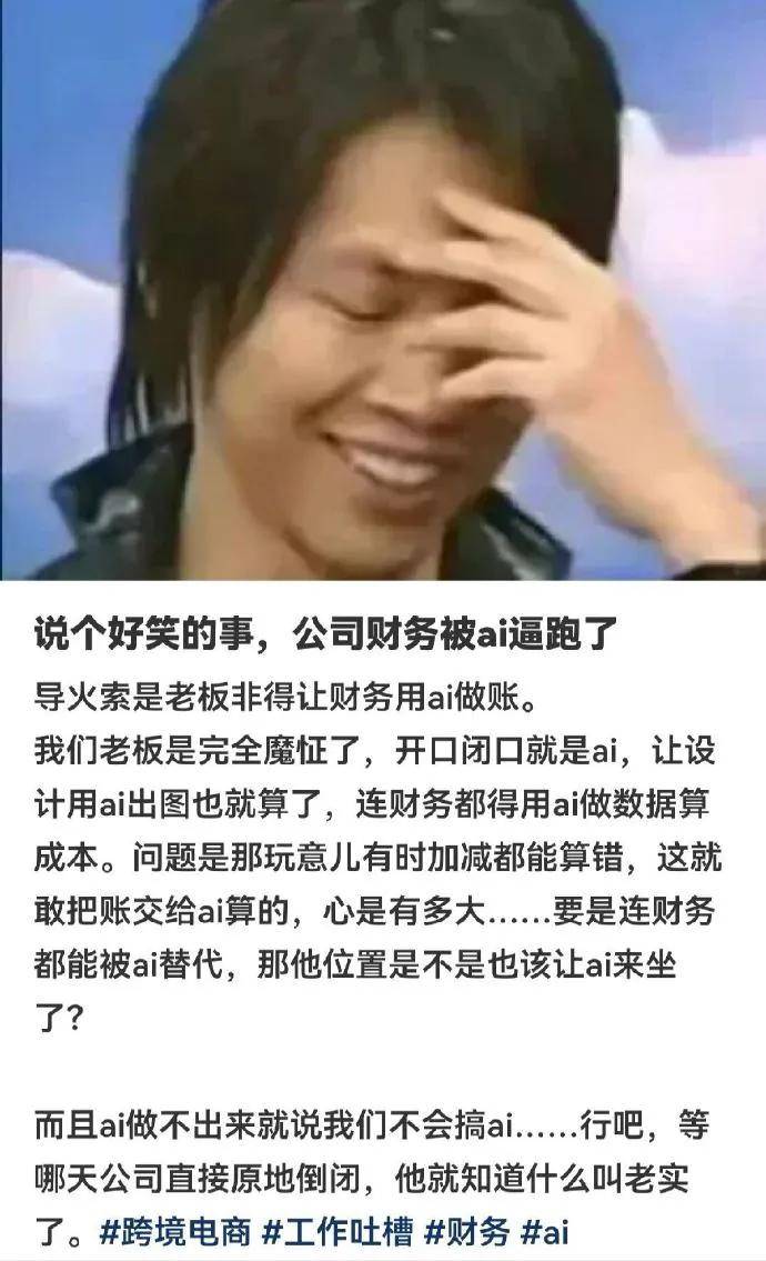 “财务被AI逼跑”上热搜后，职场正变成一场大型行为艺术……