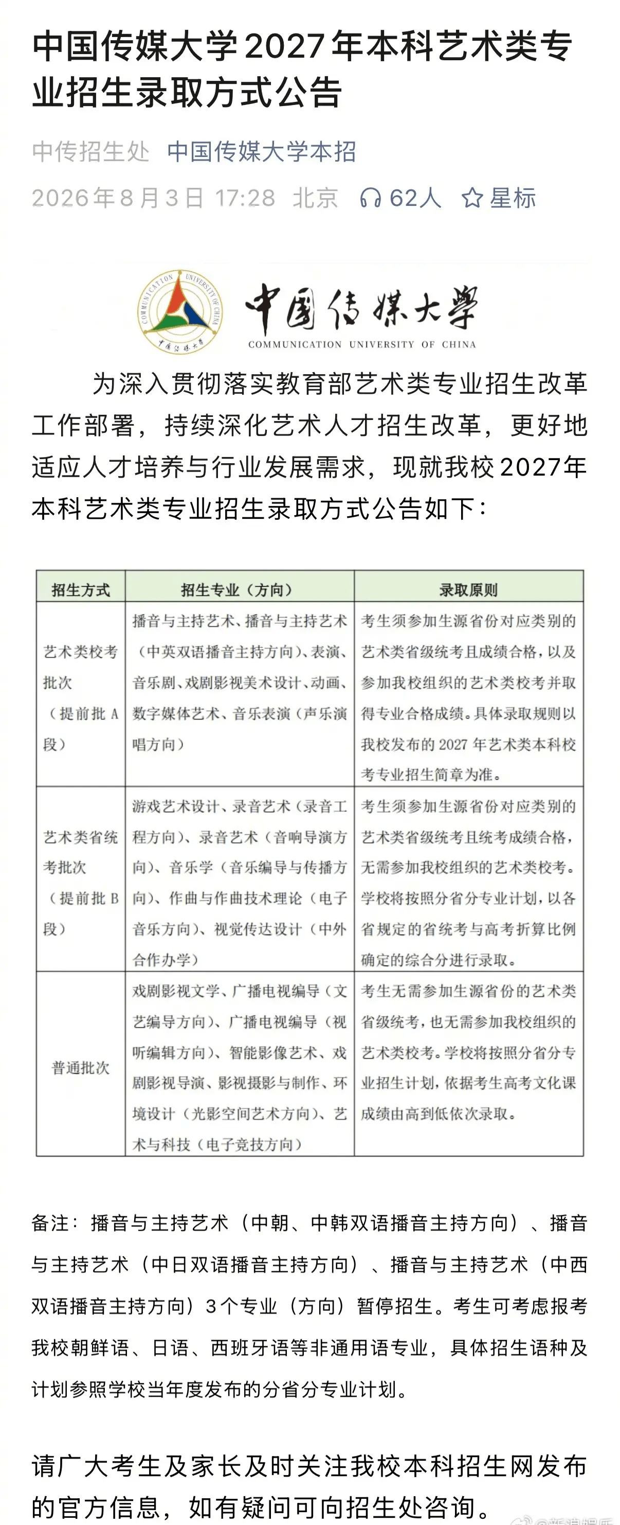 中国传媒大学多艺术类专业调整录取方式 取消艺考按文化课成绩录取