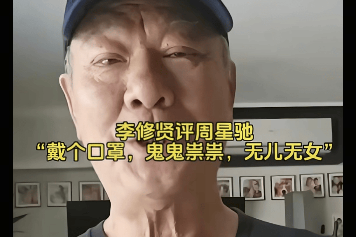 李修贤就嘲讽周星驰言论致歉 澄清压榨传闻并呼吁理性对待