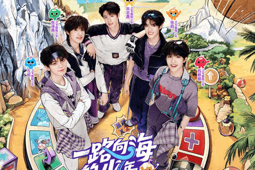 TOP登陆少年组合“椰综”开播!少年们热血开启一路向海之旅!