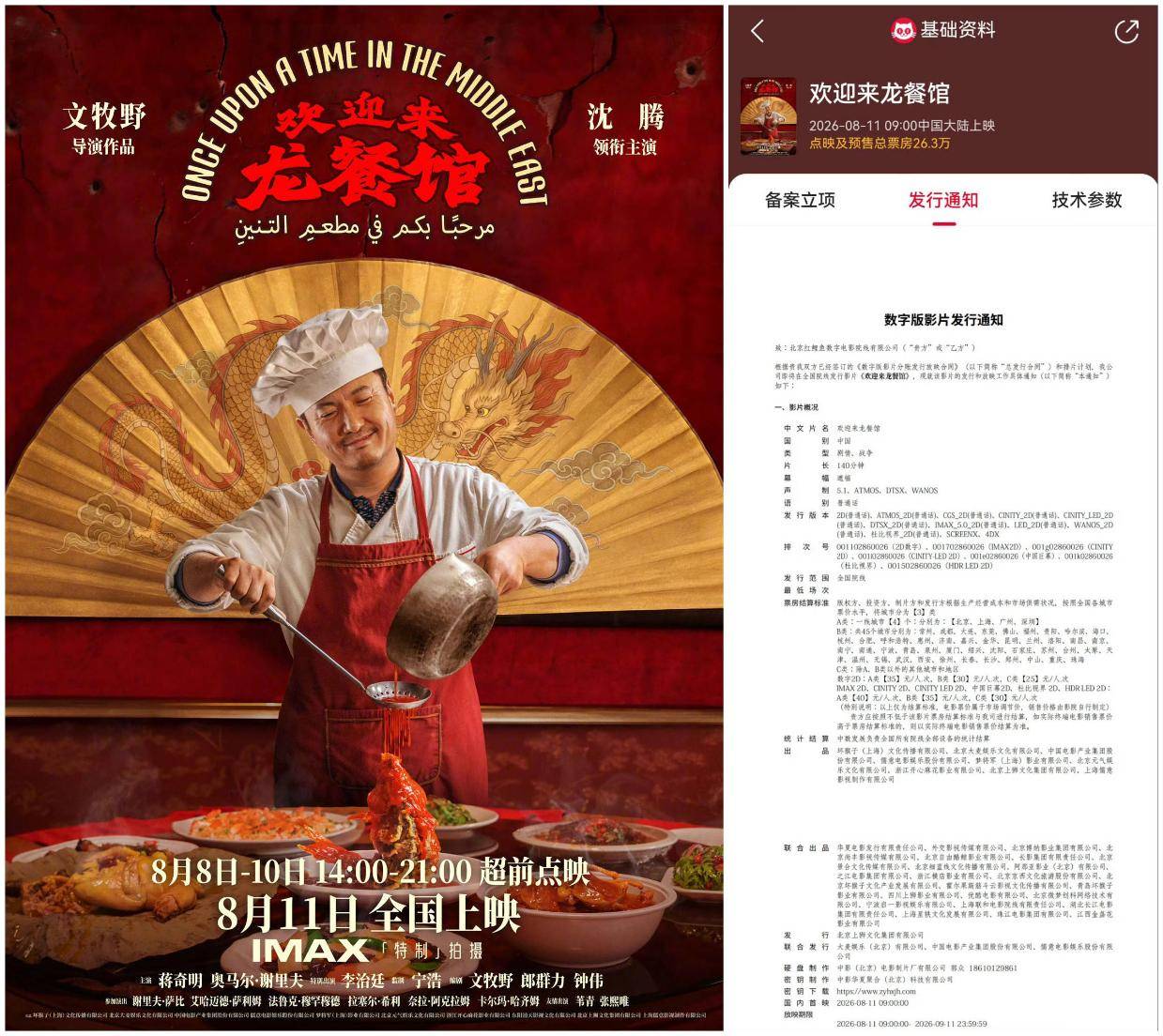 沈腾领衔主演新片《欢迎来龙餐馆》发行通知曝光 片长140分钟8月11日9:00起片封面图