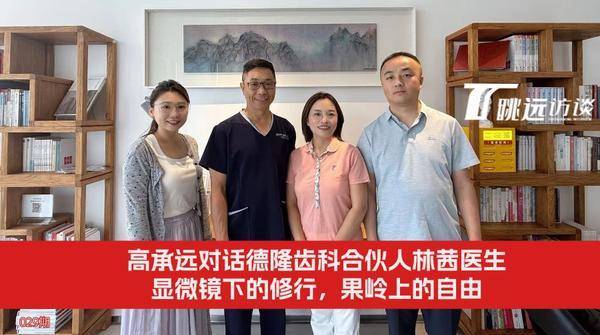 高承远对话德隆齿科合伙人林茜医生：显微镜下的修行，果岭上的自由(图1)