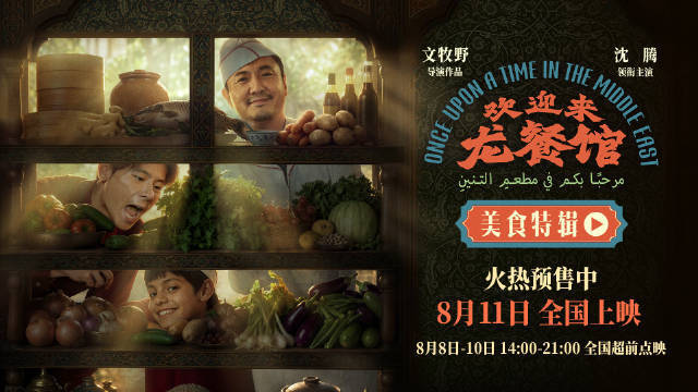 电影《欢迎来龙餐馆》发布美食特辑 沈腾领衔“龙餐馆”专业团队亮相封面图