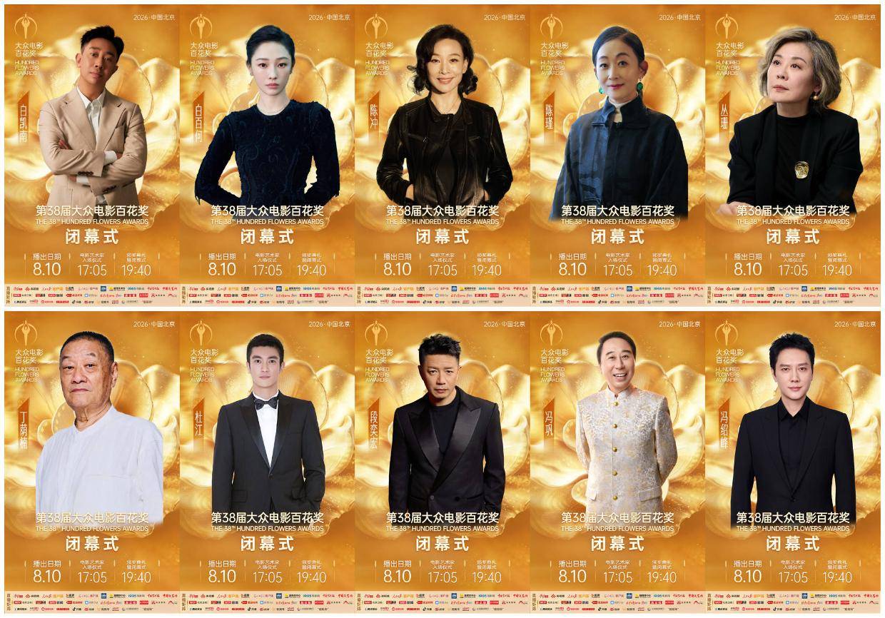 第38届大众电影百花奖闭幕式嘉宾阵容公布 葛优黄晓明张译袁泉杨紫白百何等将出席