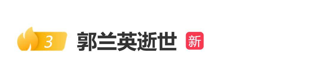 “人民艺术家”郭兰英逝世，享年97岁，她演唱的《我的祖国》《南泥湾》传唱至今