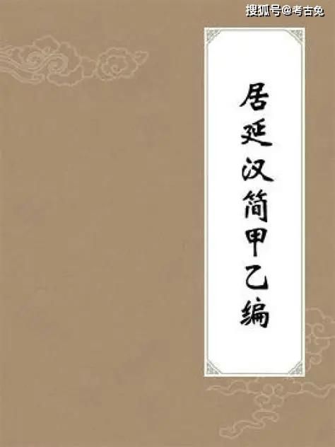 竹木简册的纸上山河：我国汉简相关重要书籍与专著