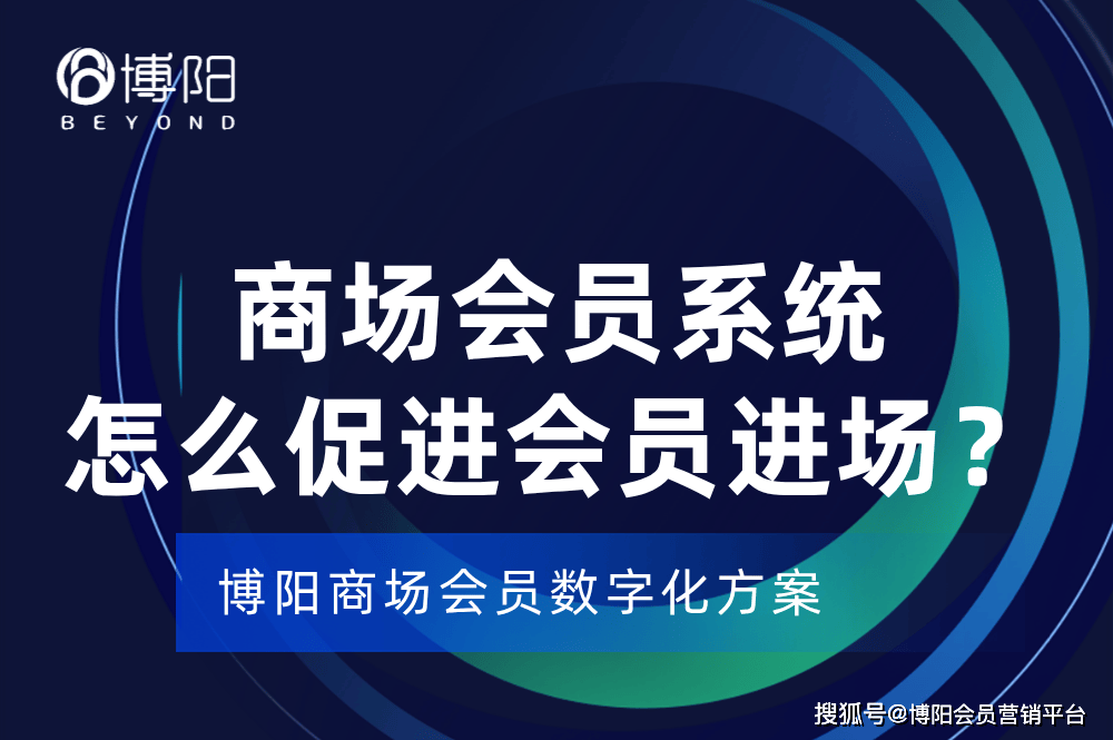 《商场会员系统怎么促进会员进店？》