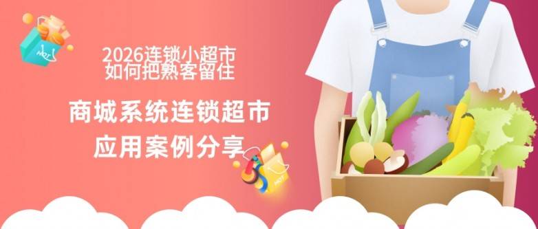 商城系统连锁超市应用案例分享：2026连锁小超市如何把熟客留住.jpg