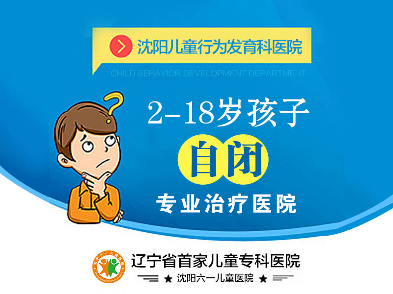 沈阳自闭症领域专业医师该如何甄别