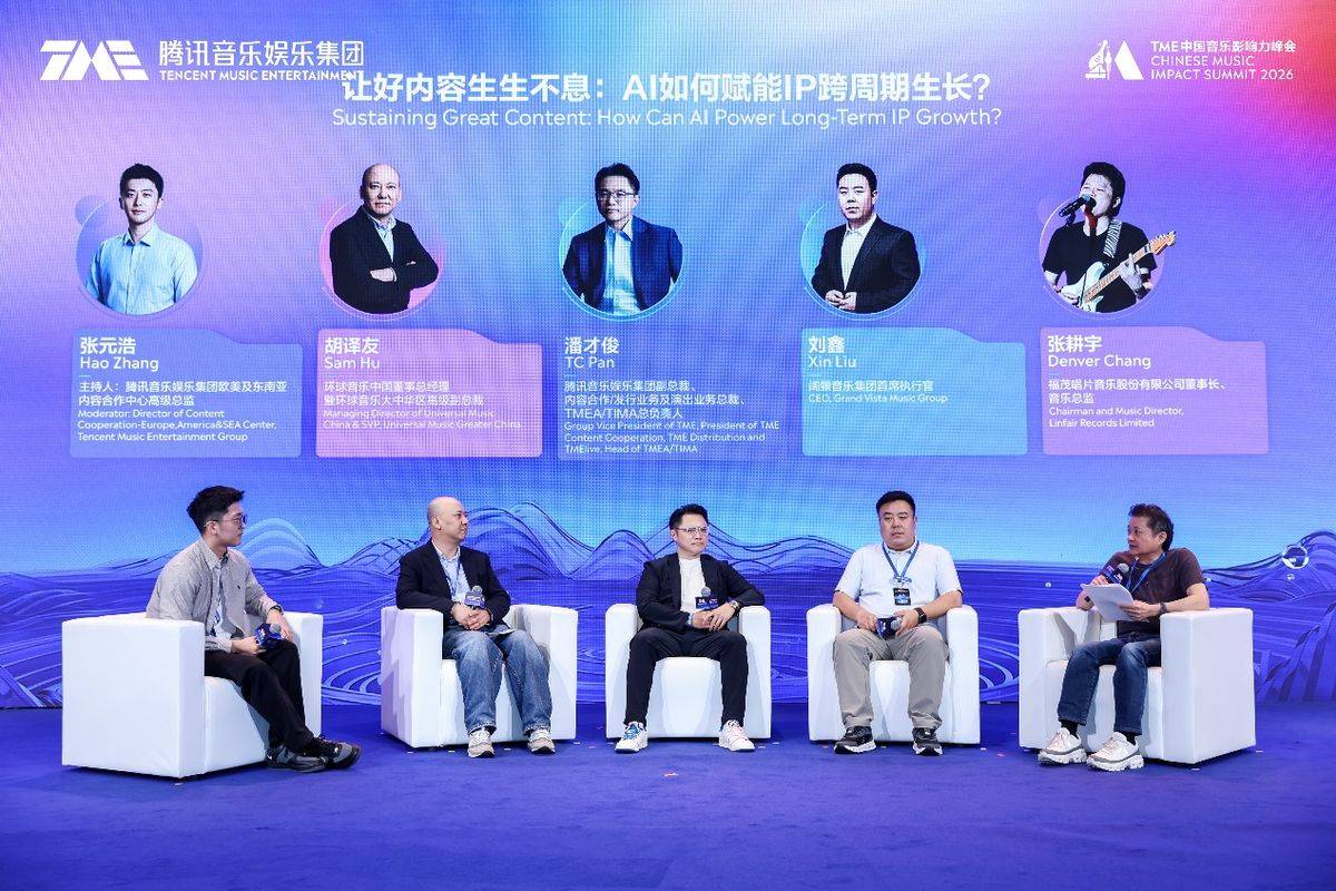 2026 TME中国音乐影响力峰会举行：共探AI时代的中国音乐IP成长法则 (图2)